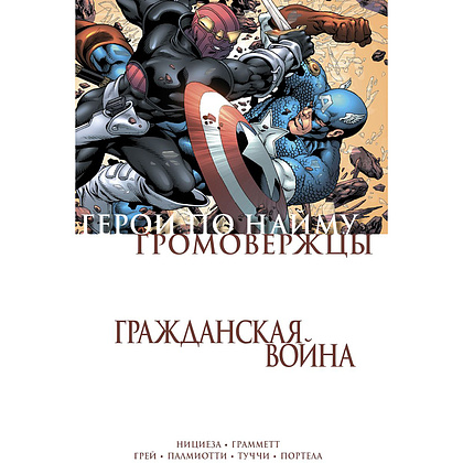 Книга "Гражданская война. Громовержцы и Герои по найму", Фабиан Нициеза