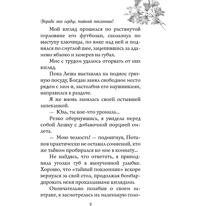 Книга  "Укради мое сердце, тайный поклонник!", Эмилия Грин - 8