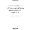 Книга "Springbooks. Утро, с которого начинается счастье. Утренние ритуалы для продуктивной и осознанной жизни", Джи-Хун Чхве - 4