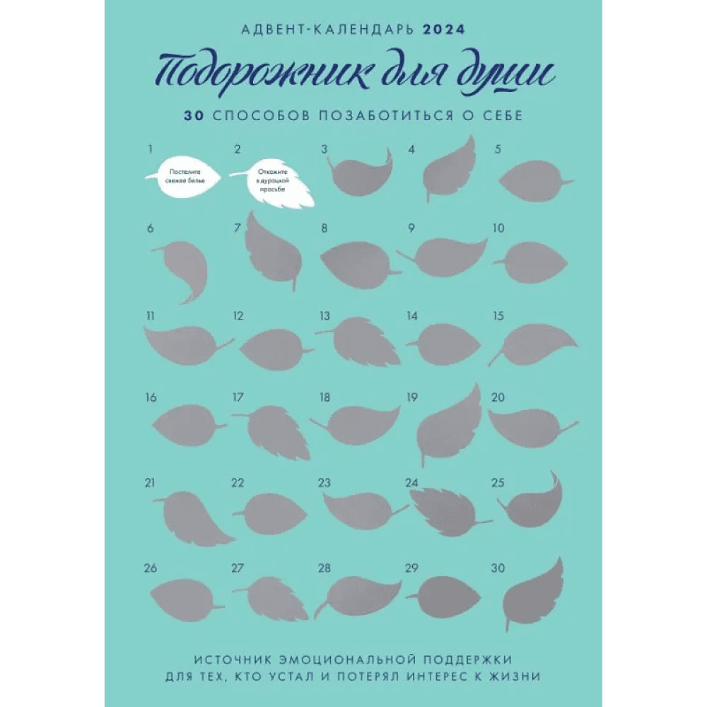 Адвент-календарь "Подорожник для души. 30 способов позаботиться о себе"