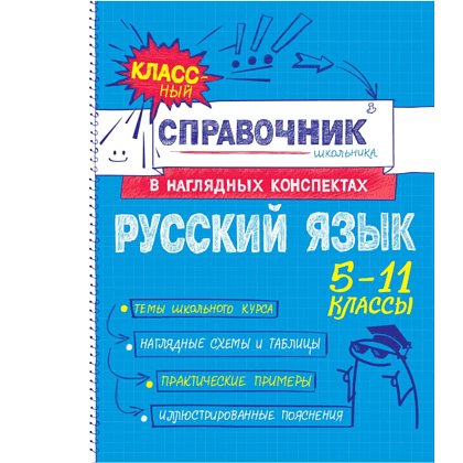 Книга "Классный справочник школьника. Русский язык", Елена Железнова, Светлана Колчина