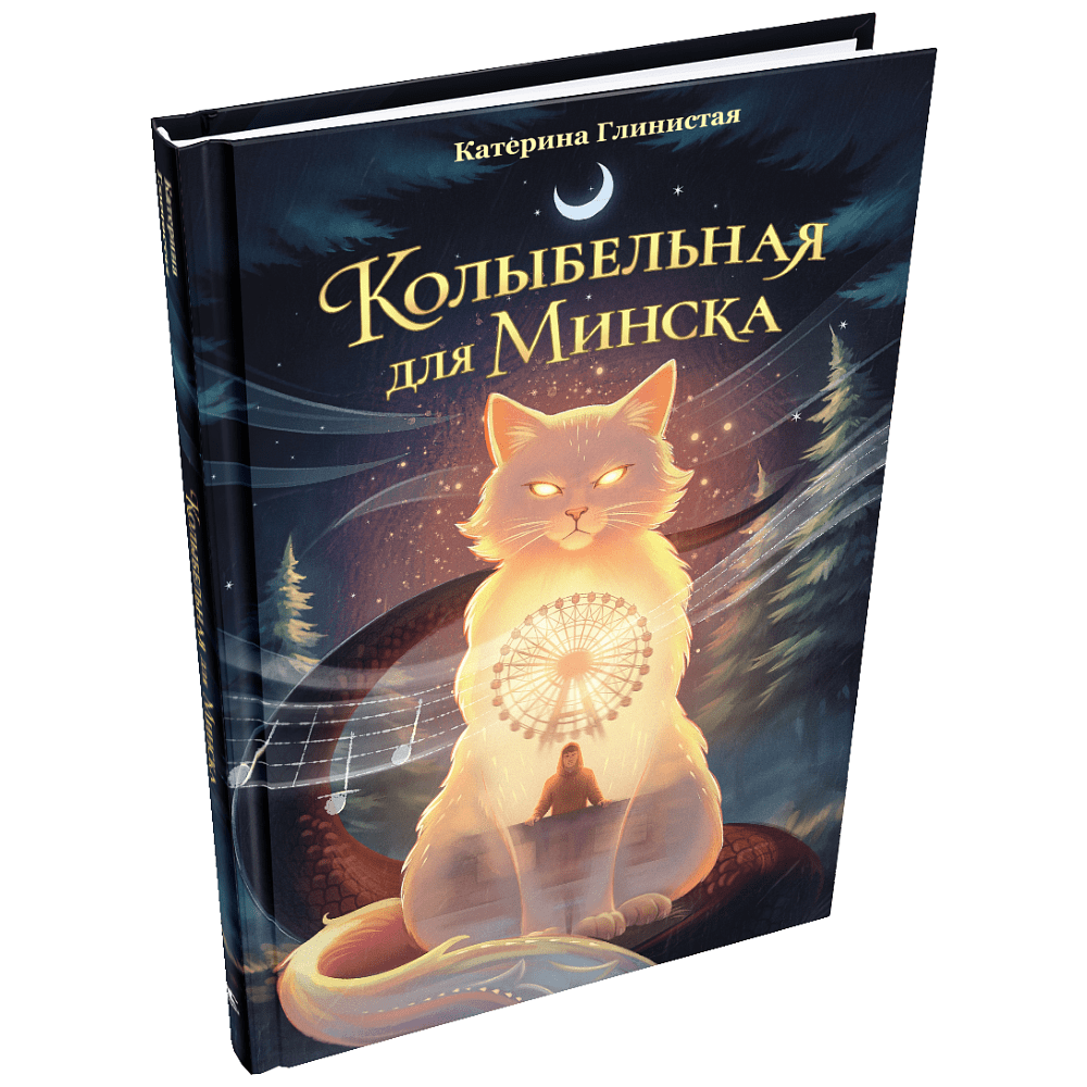 Книга "Колыбельная для Минска", Катерина Глинистая