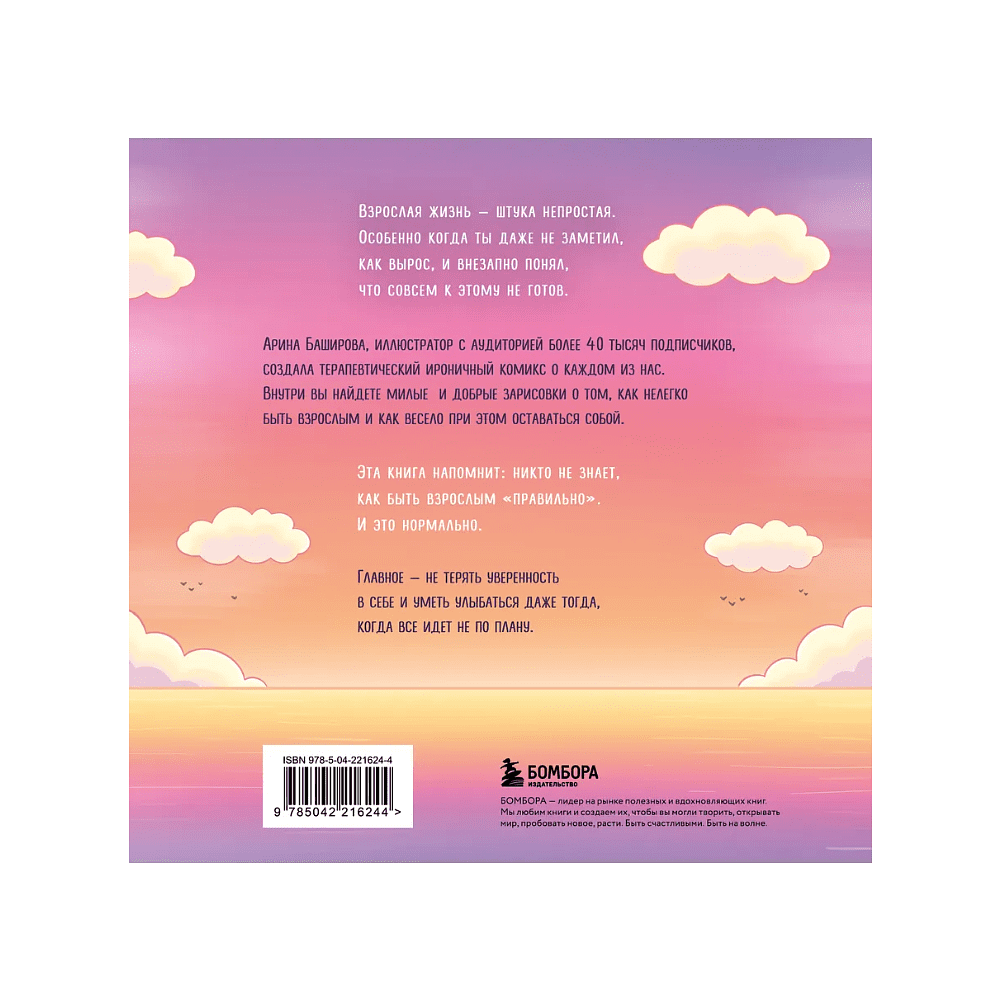 Книга "Взрослая жизнь и прочие приятности. Комикс для тех, кто устал, но держится на плаву", Арина Баширова - 7