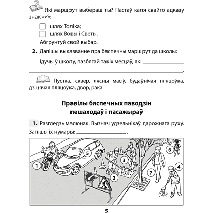 Асновы бяспекі жыццядзейнасці. 4 клас. Рабочы сшытак, Аднавол Л.А., Сушко А.А., Аверсэв - 4