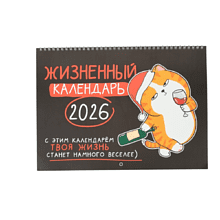 Календарь настенный перекидной "Жизненный" на 2026 год