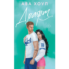 Книга "Драфт", Ава Хоуп