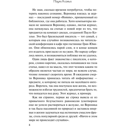 Книга "Вероника решает умереть", Пауло Коэльо - 5