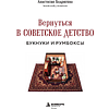 Книга "Вернуться в советское детство. Букнуки и румбоксы. Книга-конструктор", Анастасия Бодрягина - 3