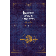 Книга "Поднятие уровня в одиночку. Solo Leveling. Книга 6", Чхугон 