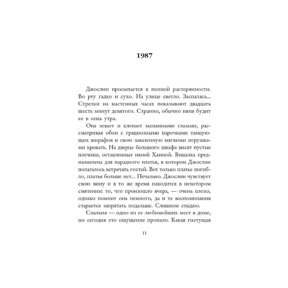 Книга "Няня", Джилли Макмиллан - 5
