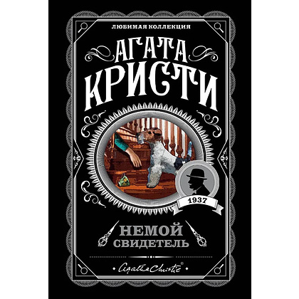 Книга "Немой свидетель", Агата Кристи