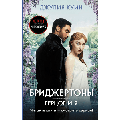 Книга "Бриджертоны. Герцог и я", Куин Д.