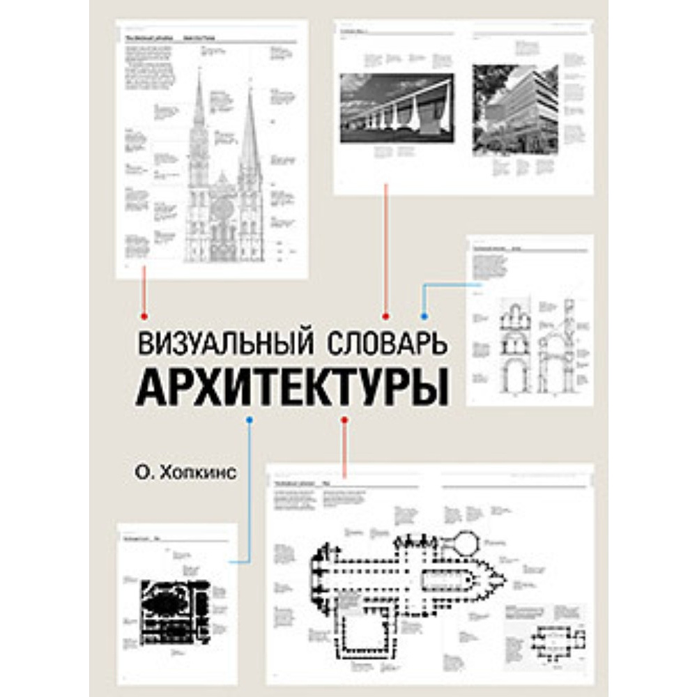 Книга "Визуальный словарь архитектуры", Оуэн Хопкинс