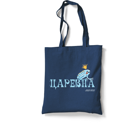 Сумка для покупок "Царевна-лягушка", Наталья Липская, темно-синий 