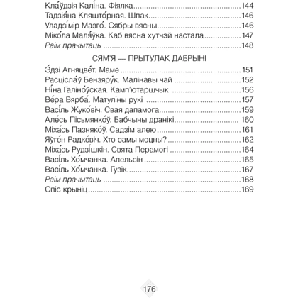 Лiтаратурнае чытанне. 2 клас. Хрэстаматыя. Пазакласнае чытанне (для школ с русским языком обучения), Кузняцова Л.Ф., Антонава Н.У., Аверсэв - 5