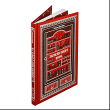 Книга "Вечные истории. Записки юного врача", Михаил Булгаков