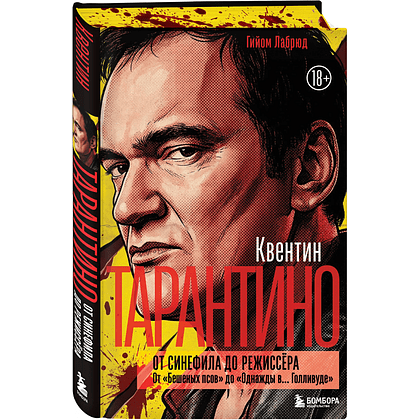 Книга "Квентин Тарантино. От синефила до режиссёра. От "Бешеных псов" до "Однажды в... Голливуде", закрашенный обрез, Гийом Лабрюд