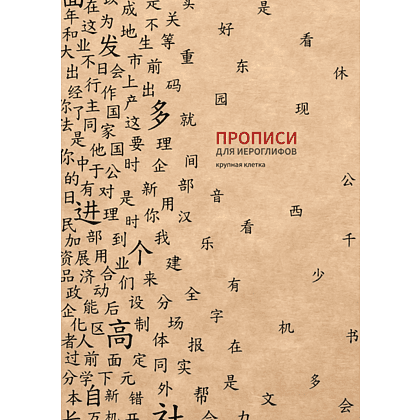 Пропись "Прописи для китайских иероглифов. Крупная клетка", 185х260 мм