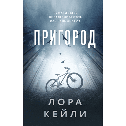Книга "Пригород", Лора Кейли