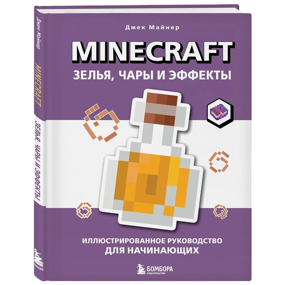 Книга "Minecraft. Зелья, чары и эффекты. Иллюстрированное руководство для начинающих", Джек Майнер