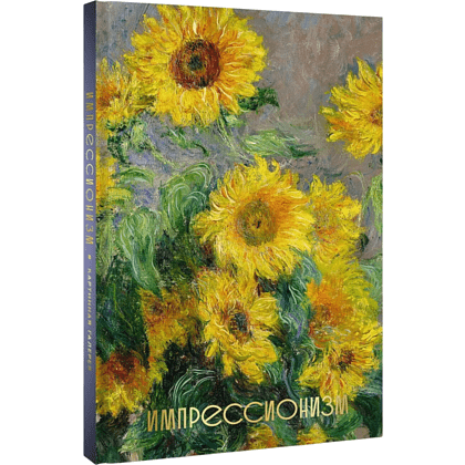 Книга "Импрессионизм. Огромный формат"