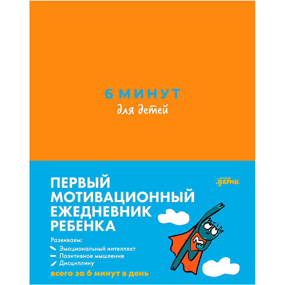 Ежедневник недатированный "6 минут для детей: Первый мотивационный ежедневник ребенка", оранжевый