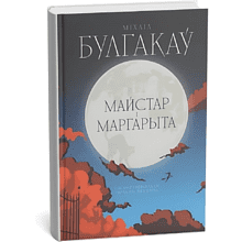 Книга "Майстар i Маргарыта", Міхаіл Булгакаў