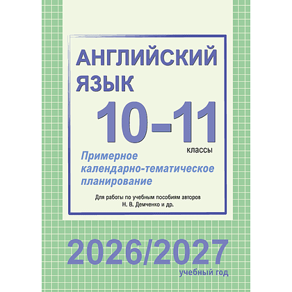 Книга "ПКТП 2026-2027 уч.г. Английский язык. 10-11 кл.", Береснева О., Бессмертная Л.