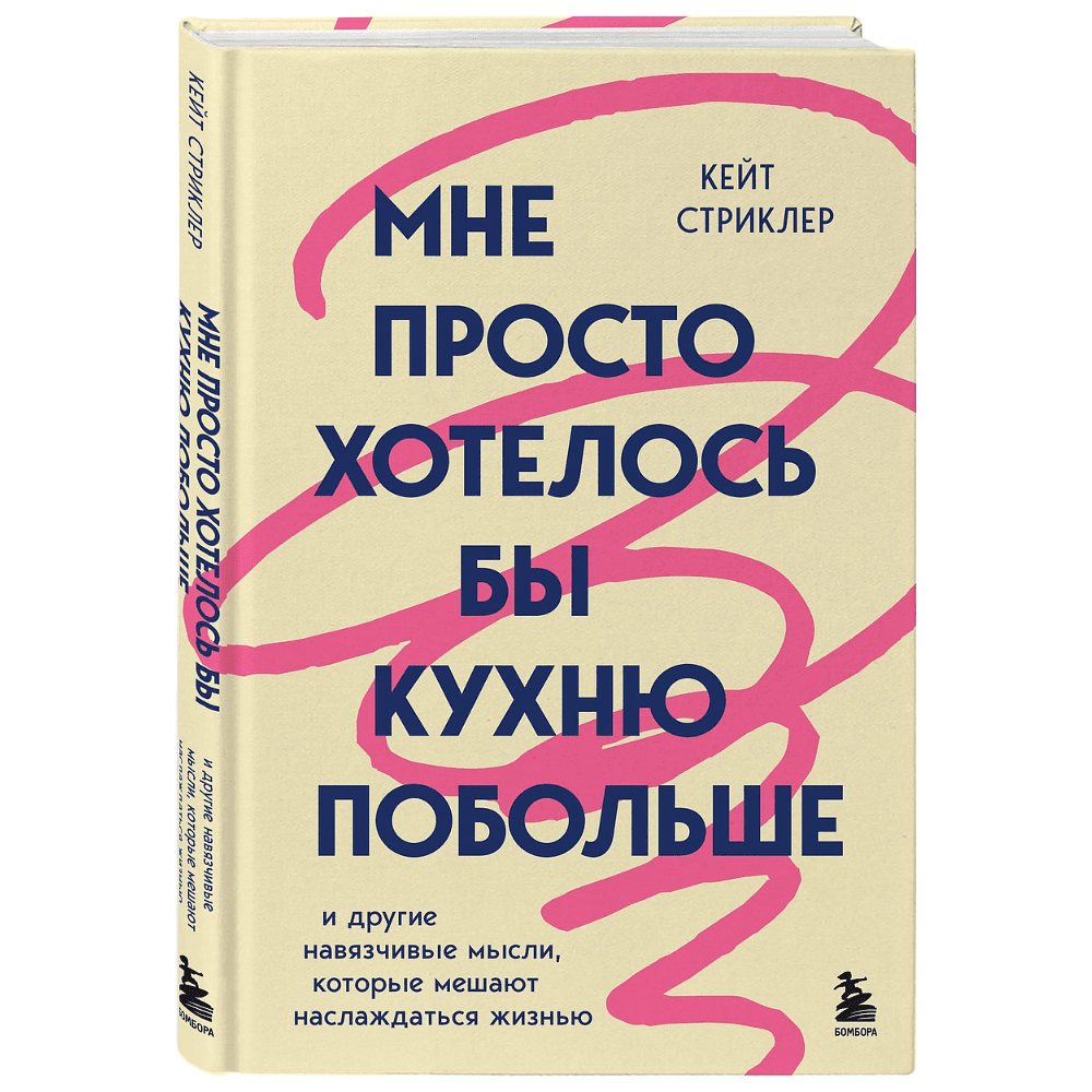 Книга "Мне просто хотелось бы кухню побольше. И другие навязчивые мысли, которые мешают наслаждаться жизнью", Кейт Стриклер