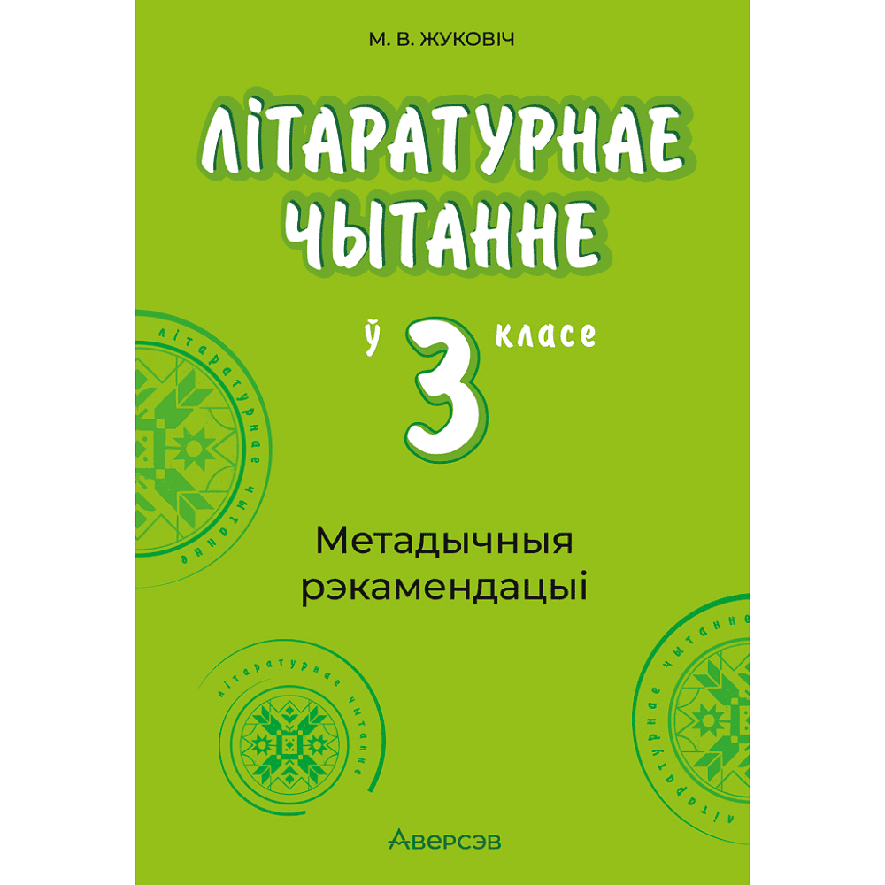 Книга "Лiтаратурнае чытанне. 3 клас. Метадычныя рэкамендацыі", Жуковiч