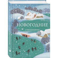 Книга "Новогодние стихотворения"