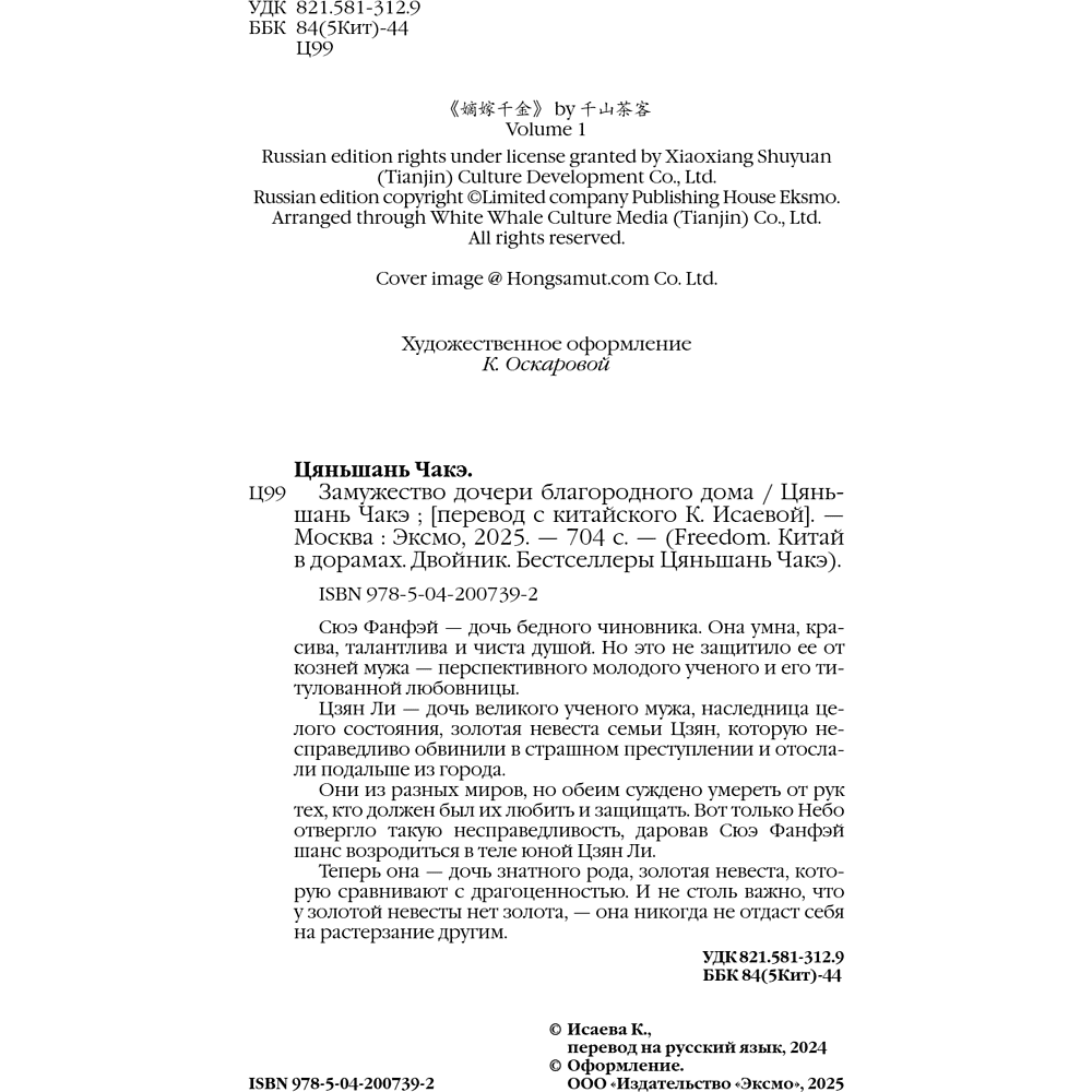 Книга "Замужество дочери благородного дома", Цяньшань Чакэ - 11