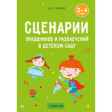 Книга "Сценарии праздников и развлечений в детском саду. 2-4 года", Турлай Н. А.