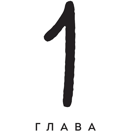 Книга "Без ошейника. Как воспитать счастливую собаку без вредных мифов и наказаний", Елизавета Дмитриева - 10
