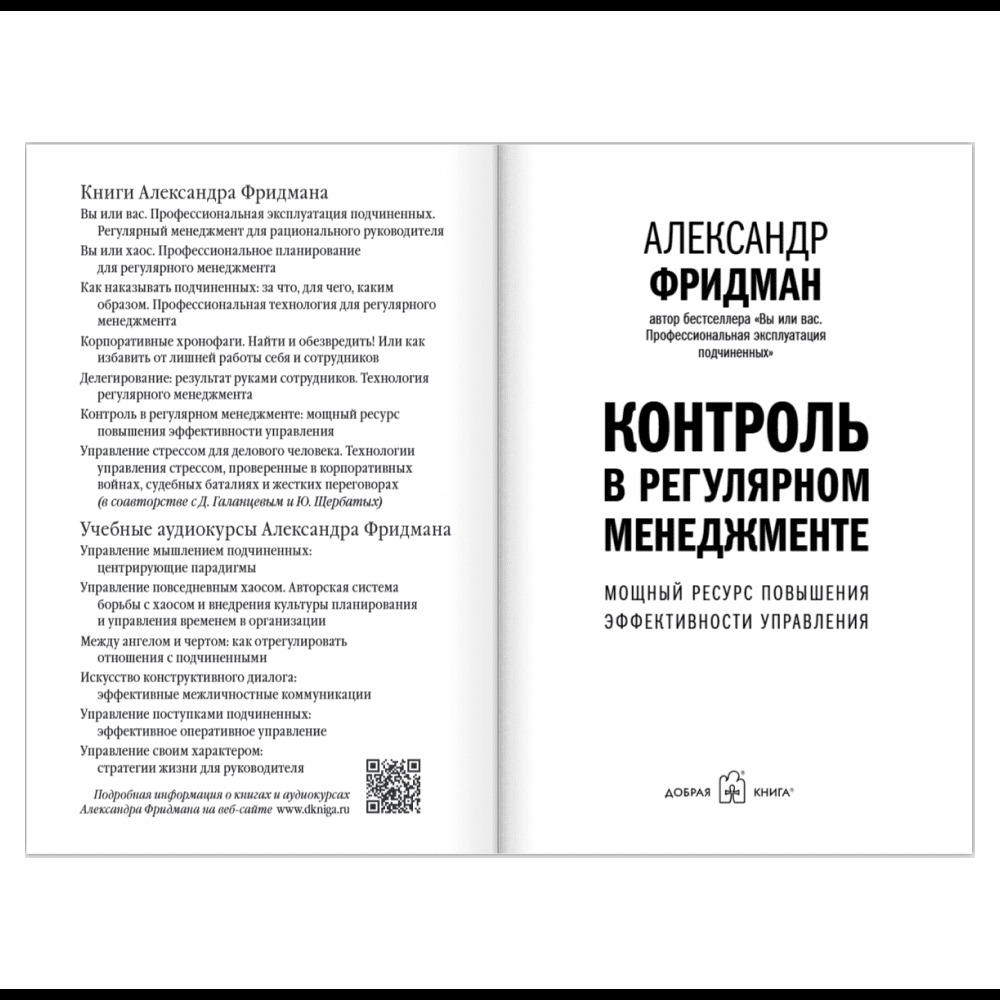 Книга "Контроль в регулярном менеджменте. Мощный ресурс повышения эффективности управления", Александр Фридман - 6