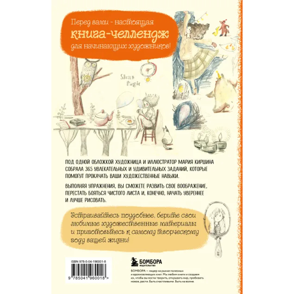 Книга "Sketch magic, 365 заданий для начинающих художников", Мария Киршина - 2