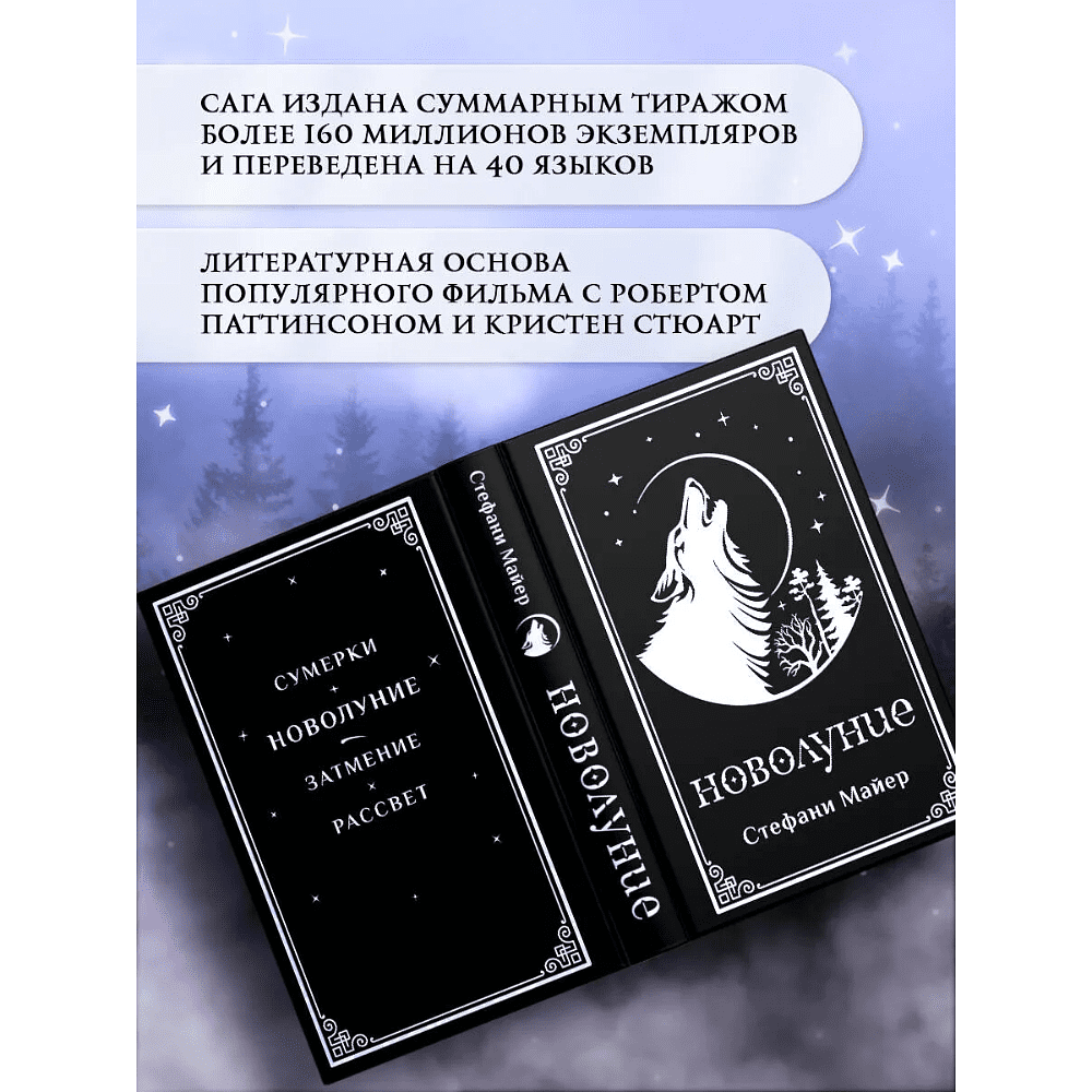 Книга "Новолуние (подарочное издание)", Стефани Майер - 5
