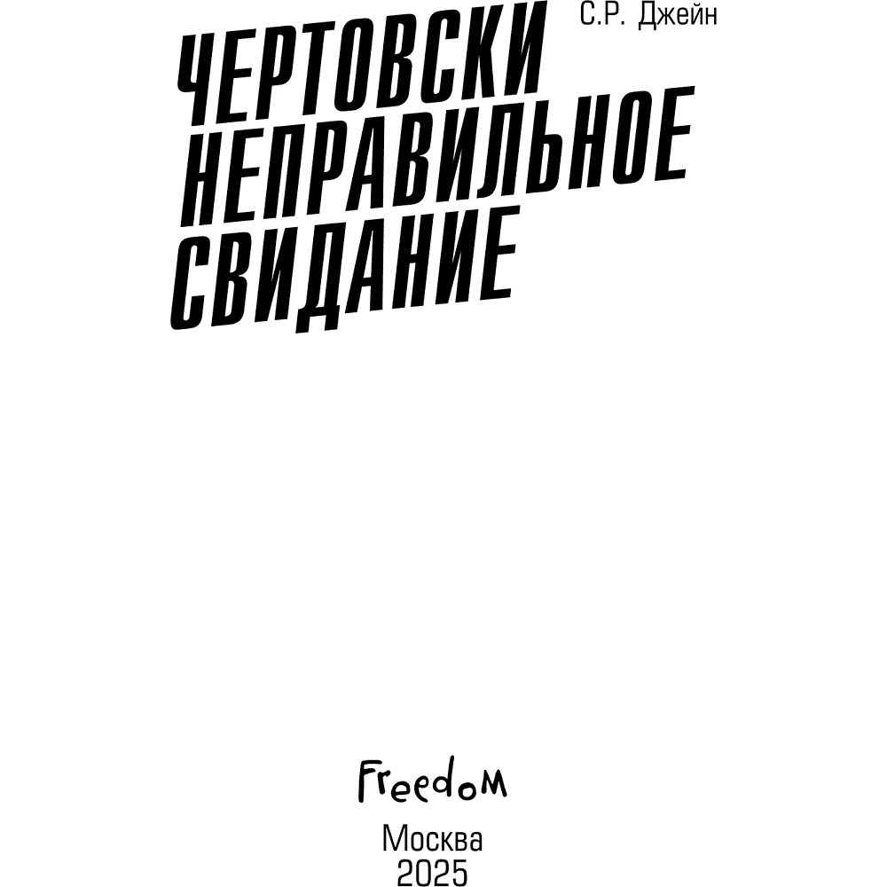 Книга "Чертовски неправильное свидание", С. Р. Джейн - 7
