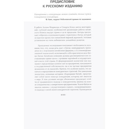 Книга "Корпорация Китай. Как адаптировать конкурентную стратегию нашей фирмы к современным реалиям китайского бизнеса", Аллен Мор - 2