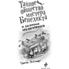 Книга "Тайное общество мистера Бенедикта и дилемма заключённого (вып. 3)", Стюарт Т. - 4