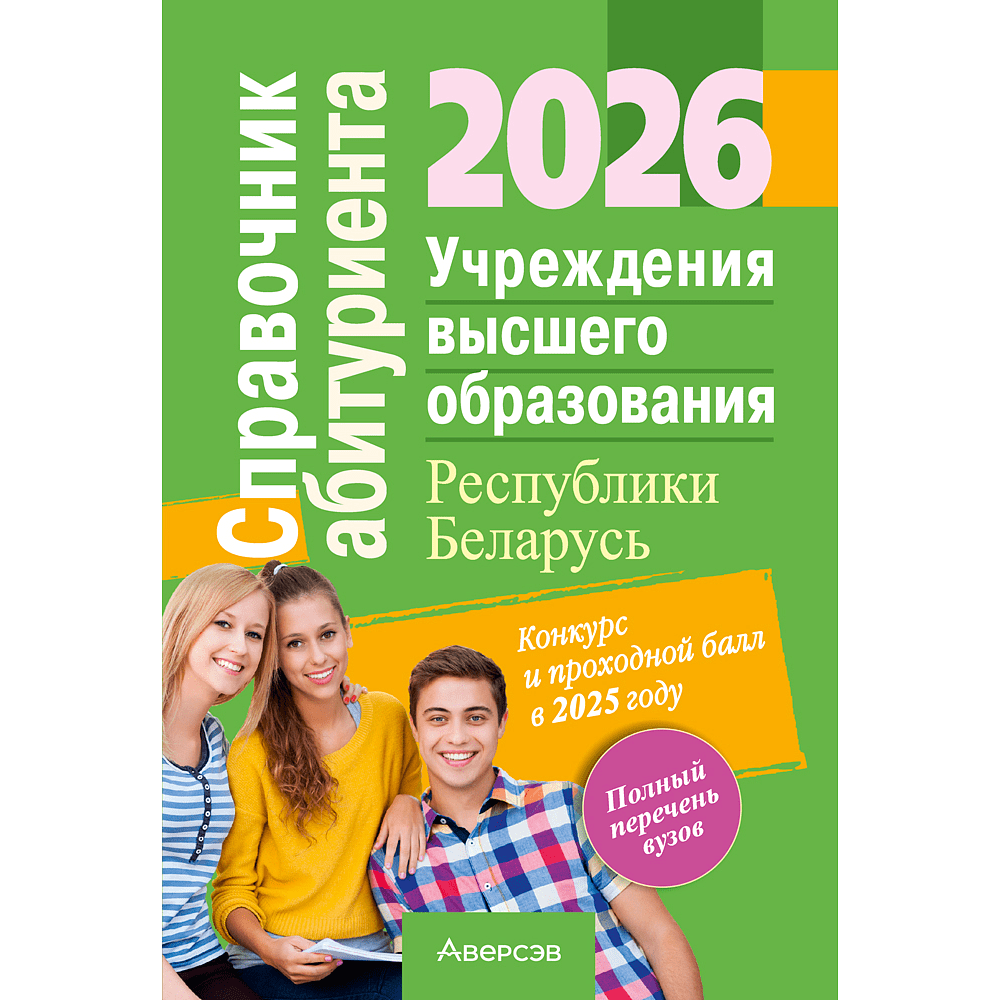 Книга "Справочник абитуриента 2026. Учреждения высшего образования РБ"