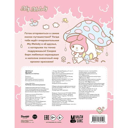 Раскраска "My Melody. Самая милая раскраска" - 2