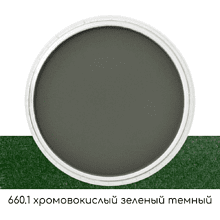 Ультрамягкая пастель "PanPastel", 660.1 хромовокислый зеленый темный