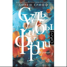 Книга "Судьбы и фурии", Лорен Грофф