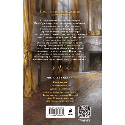 Книга "Колдун Российской империи. Ловушка для главного дива", Виктор Дашкевич - 2