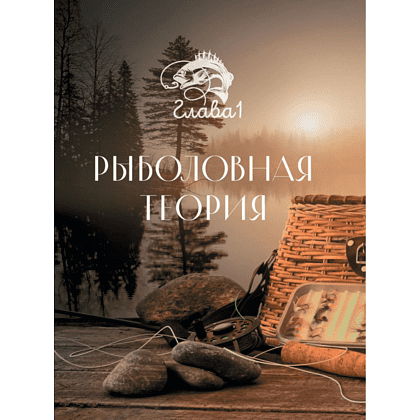 Книга "Рыбалка. Полная энциклопедия рыбной ловли", Анисимов М. С. - 7