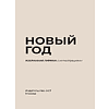 Книга "Новый год. Избранная лирика с иллюстрациями" - 2