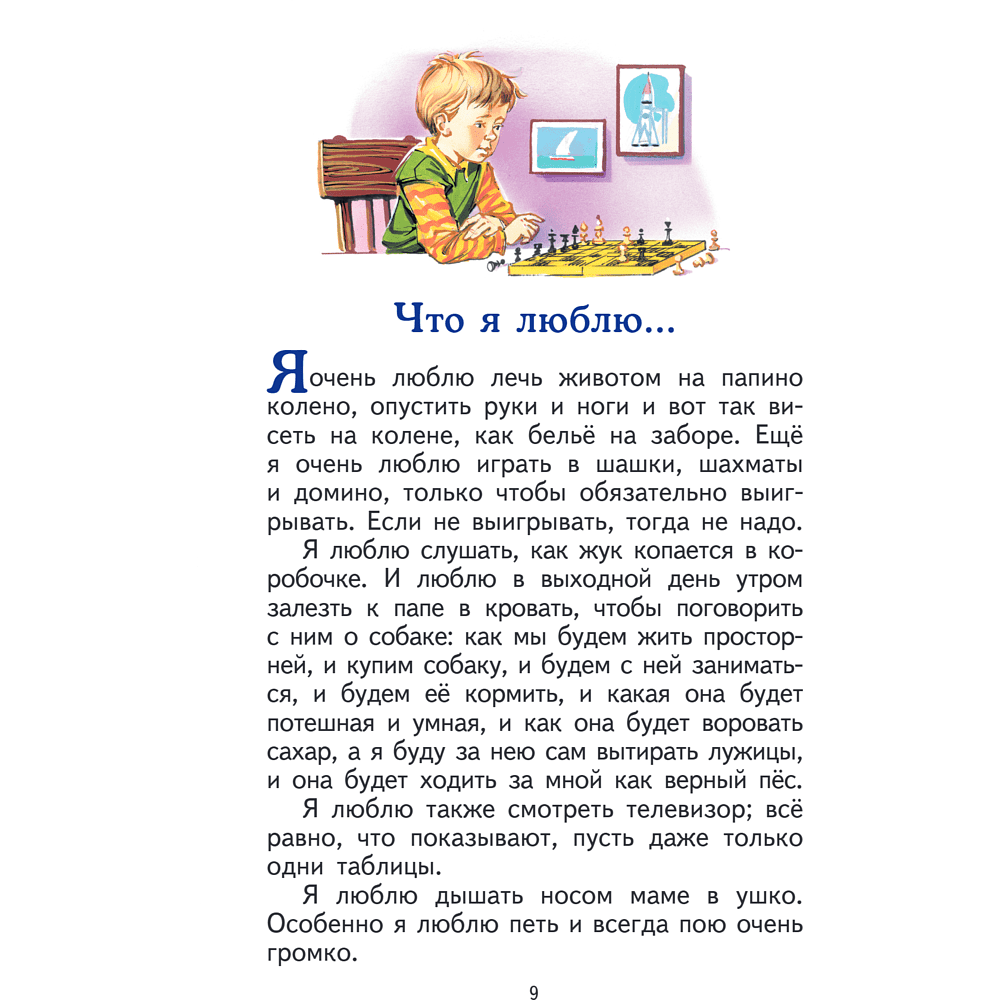 Книга "Книги для внеклассного чтения. Денискины рассказы", Виктор Драгунский - 16
