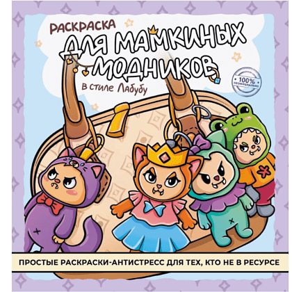 Раскраска "Раскраска для мамкиных модников в стиле лабубу"