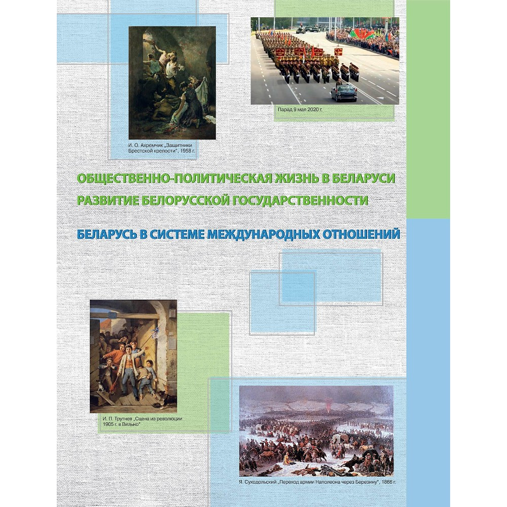 Книга "История Беларуси (XIX - начало XXI в.) Атлас для 11 класса" - 4